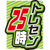 トレセン25時
