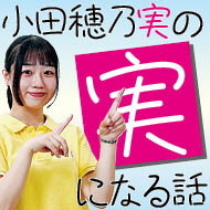 小田穂乃実の実になる話