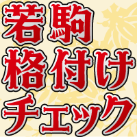 若駒格付けチェック