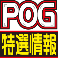 POG特選情報