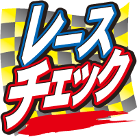 レースチェック
