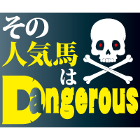 危険な人気馬