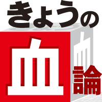 きょうの血論