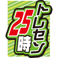 トレセン25時