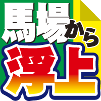 馬場から浮上