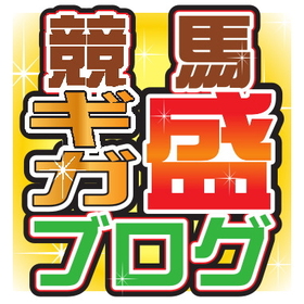 競馬ギガ盛ブログ