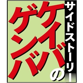 ケイバのゲンバ