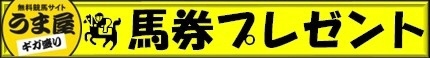 オークス馬券プレゼント　当選者発表