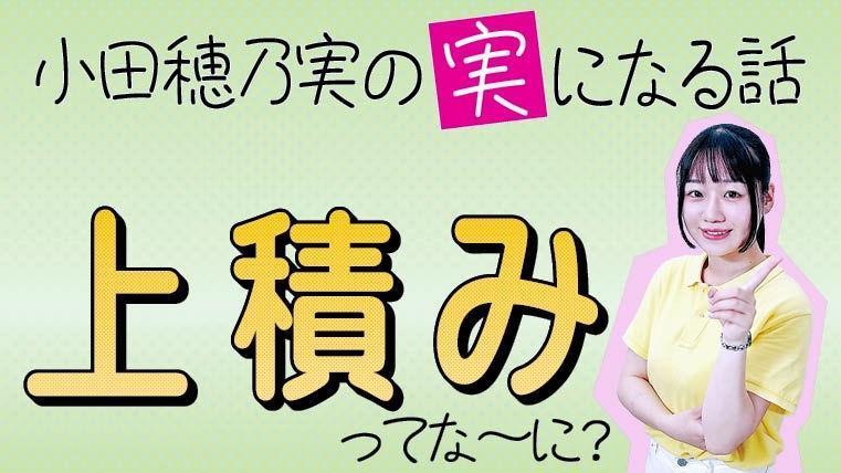 「上積み」ってな～に？