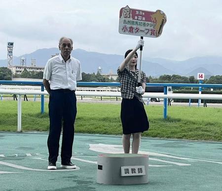 　小倉ターフ賞に選出された森師