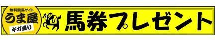 菊花賞　馬券プレゼント