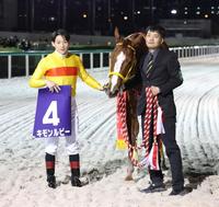 　船橋記念を制したキモンルビーと御神本訓と関係者