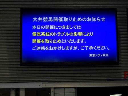 ５日の大井競馬で開催取りやめを発表するテレビ放送
