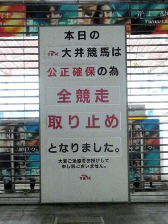 ５日の大井競馬で開催取りやめを発表する立て看板