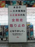 ５日の大井競馬で開催取りやめを発表する立て看板