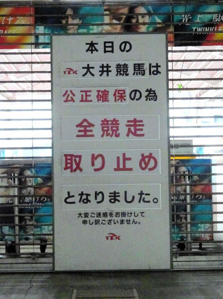 ５日の大井競馬で開催取りやめを発表する立て看板