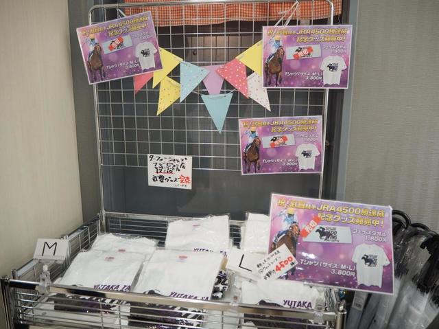 武豊4500勝グッズわずか2時間で完売！着順確定後即販売→即完売の