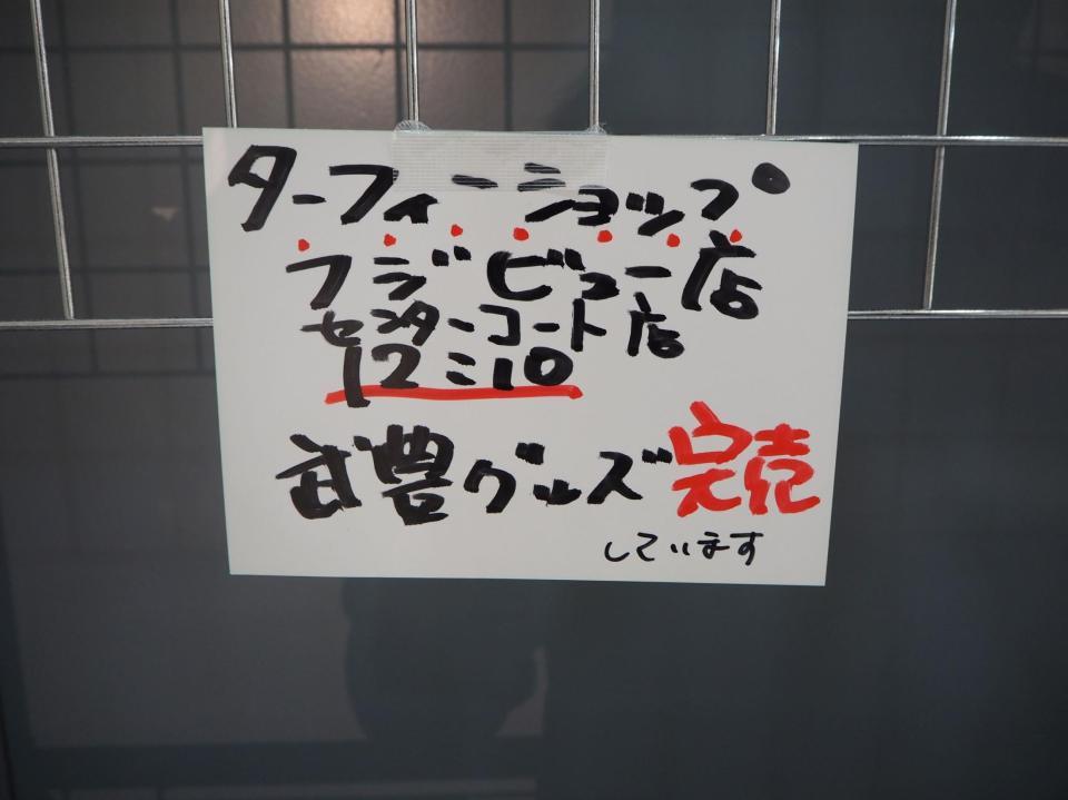 　武豊４５００勝記念グッズの即完売を知らせる看板