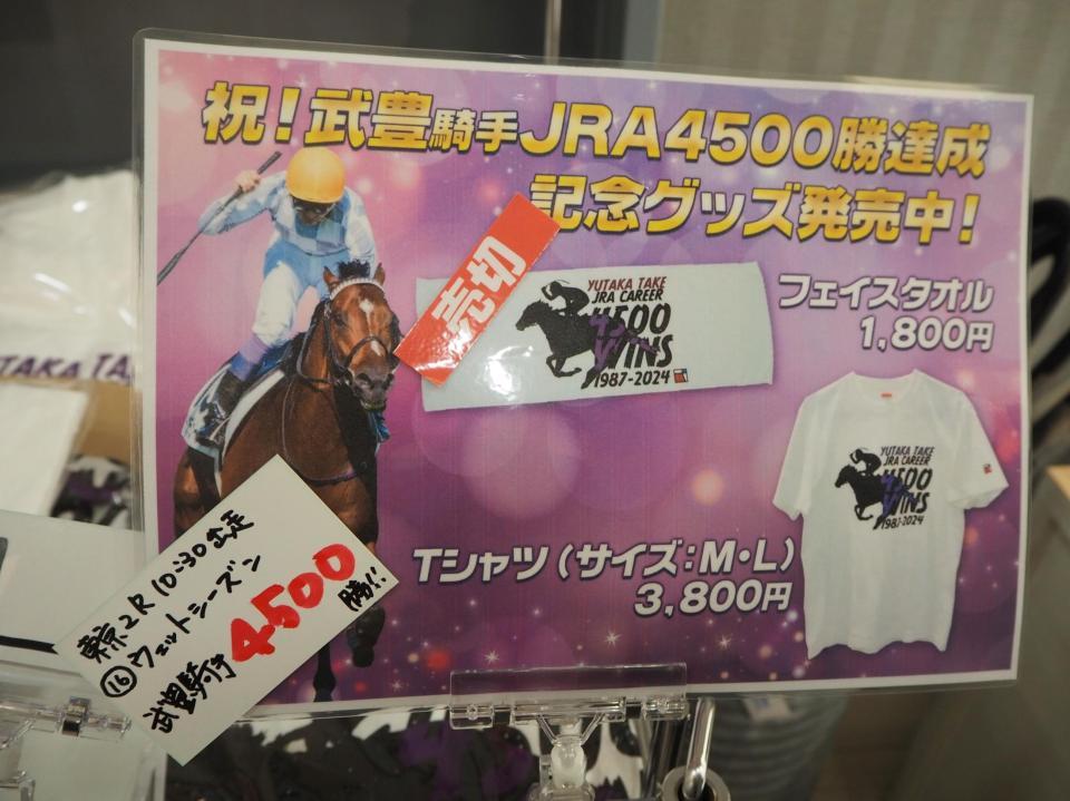 　武豊４５００勝記念グッズが発売された