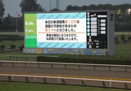 珍事　新潟１２Ｒが落雷の可能性のため中止に　過去に例なし