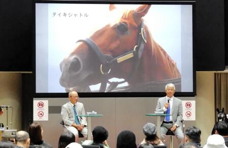 藤沢和雄、角居勝彦元調教師が東京競馬場でトークショー