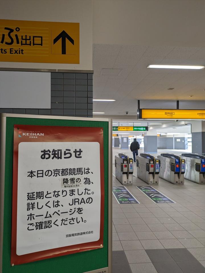 積雪のため8日の京都競馬は開催中止に きさらぎ賞の前日発売も取りやめ