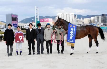 　白鷺賞を制覇したオディロンと関係者（撮影・中山伸治）