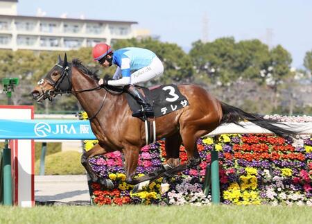 　アルメリア賞を制したテレサ＝３月９日
