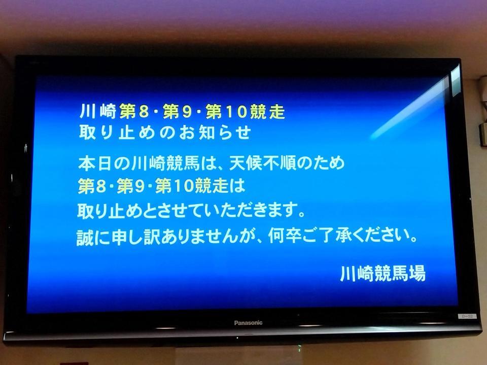 　取り止めが掲示された川崎競馬場の場内テレビ