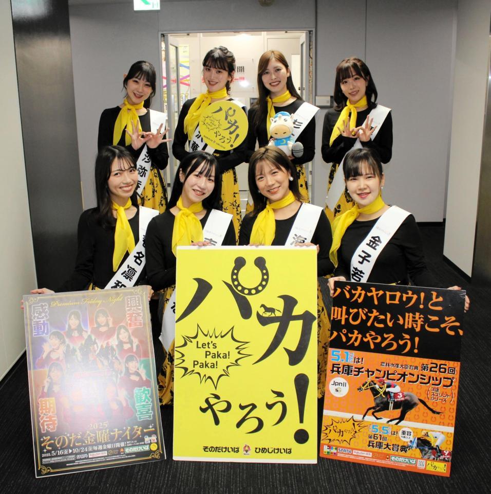 　園田競馬「ＧＷシリーズ」のＰＲをするＳＫＮフラッシュ８のメンバー