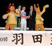 　笑顔で握手を交わす羽田盃を制した横山武（左）と清塚信也氏（撮影・持木克友）