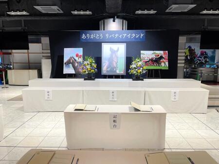 ファンが３冠牝馬リバティアイランドとの別れを惜しむ「ありがとう。めっちゃ強かったよ」　全国の競馬場などで献花台と記帳台が設置