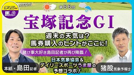 　日本気象協会＆デイリースポーツ
