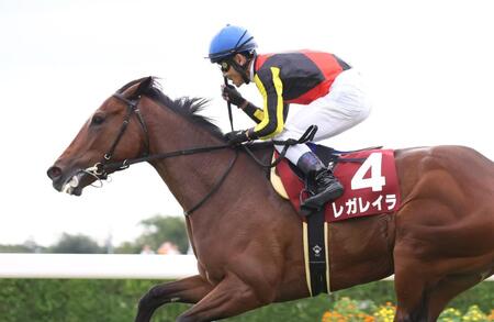 　オールカマーを勝利したレガレイラ