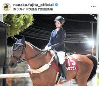 藤田菜七子さんのインスタグラム（＠ｎａｎａｋｏ．ｆｕｊｉｔａ＿ｏｆｆｉｃｉａｌ）から