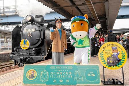 　ＳＬやまぐち号の出発式に参加したターフィーと村重杏奈（左）