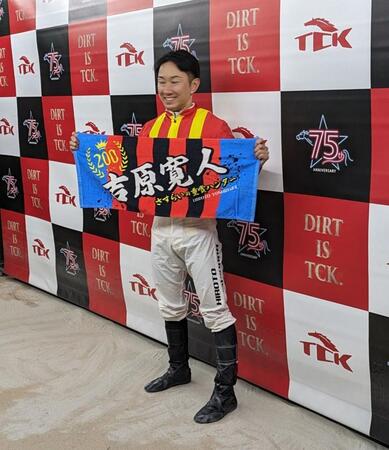 　２００勝を挙げた吉原寛