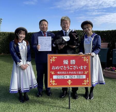 　中山２Ｒをイッテラッシャイで勝利した堀江貴文氏（中央右）とウィナーズレディら