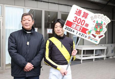 通算３００勝を挙げた玉井昇調教師（左）と張田昂騎手
