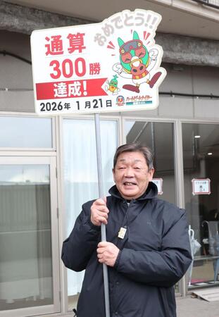 通算３００勝を挙げた玉井昇調教師