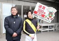 通算３００勝を挙げた玉井昇調教師（左）と張田昂騎手