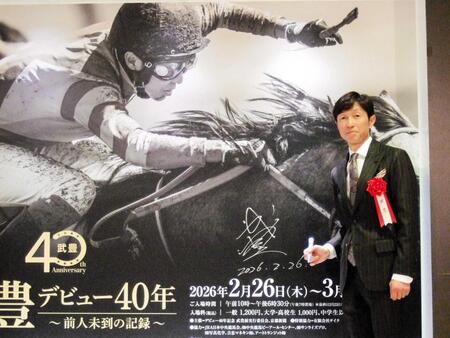 武豊「思い出よみがえる」「まだ通過点。騎手という職業が大好き」　展示会「武豊デビュー４０年－」オープニングセレモニー