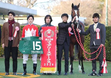 フェアリーＳを制したブラックチャリスと武幸師（左から４人目）＝１月
