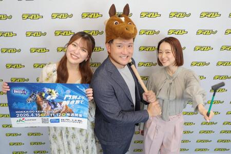 ホッカイドウ競馬２０２６開幕をＰＲする（左から）ｍｉｋｕさん、杉谷拳士さん、木村真穂さん