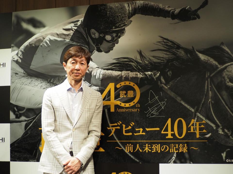 「武豊デビュー40年～前人未到の記録～」のプレス内覧会に出席した武豊騎手