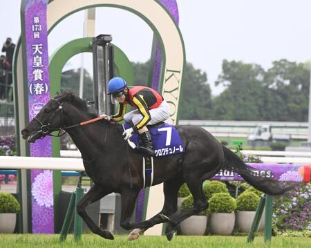 第１７３回天皇賞（春）を制したクロワデュノール