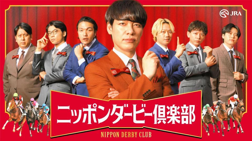 ＪＲＡと川島明らお笑い芸人がコラボする『ニッポンダービー倶楽部』キービジュアル