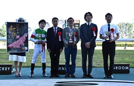 新潟大賞典を制しプレゼンターの佐々木蔵之介（左から５人目）らと写真に納まる西村（左から２人目）＝撮影・持木克友