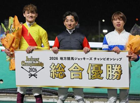 地方競馬ジョッキーズチャンピオンシップで総合優勝した吉村智洋（中央。左は２位の笹川翼。右は３位の中山遥）