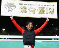 地方競馬ジョッキーズチャンピオンシップで総合優勝を果たした吉村智